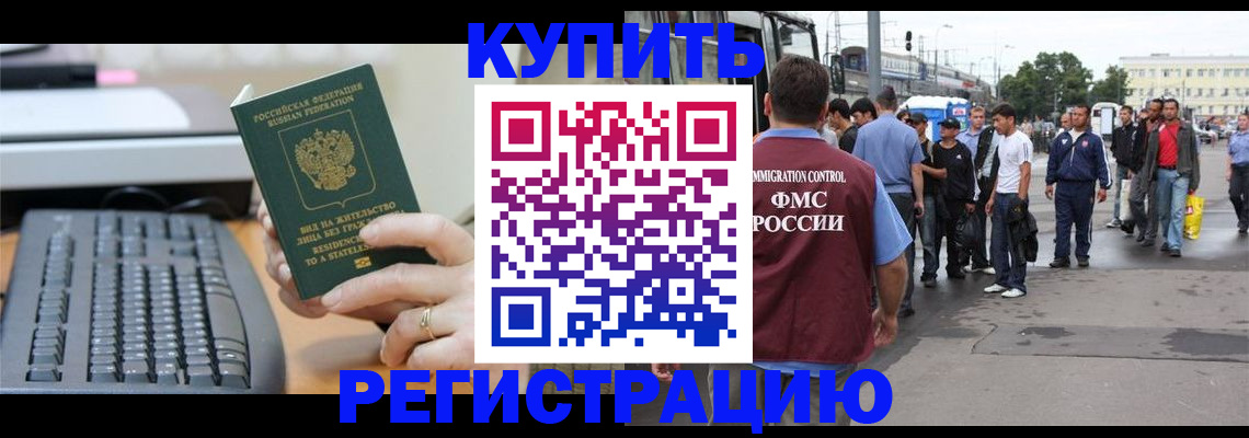 прописка для работы в Нариманове